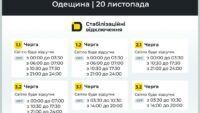 Графік відключення світла в Одесі та Одеській області 20 листопада
