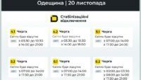 Графік відключення світла в Одесі та Одеській області 20 листопада 2