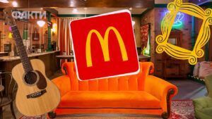 друзі у макдональдз