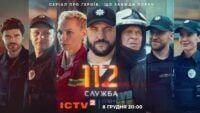 серіал Служба 112