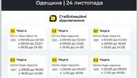 Відключення світла, Одеська область, 24 листопада