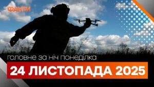 Події ночі 24 листопада: атака на Харків, переговори України та США щодо мирного плану Головні новини ночі 24 листопада 2025 року: добірка подій