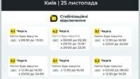 Графіки відключення світла у Києві 24 листопада Графіки відключення світла у Києві 24 листопада