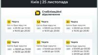 Графіки відключення світла у Києві 24 листопада Графіки відключення світла у Києві 24 листопада