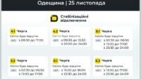 Відключення світла на Одещині 25 листопада Відключення світла на Одещині 25 листопада
