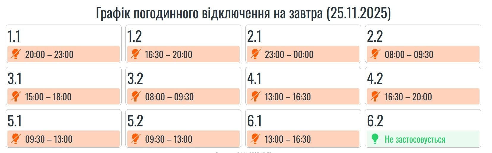 Графіки відключення світла на 25 листопада: обмеження діятимуть по всій Україні Фото 2 Відключення світла в Івано-Франківській області 25 листопада