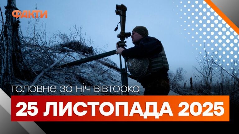 Головні новини ночі 25 листопада 2025 року: добірка подій