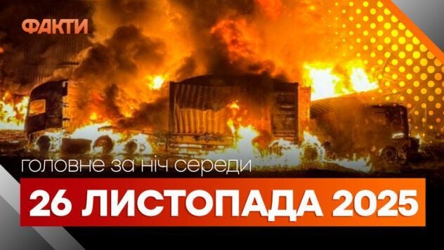 Головні новини ночі 26 листопада 2025 року: добірка подій