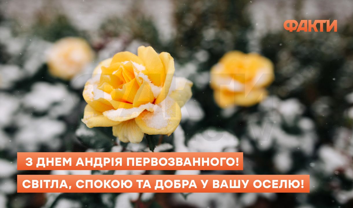 Коли День Андрія Первозванного 2025: історія свята, обряди, заборони та привітання Фото 1 День Андрія Первозванного