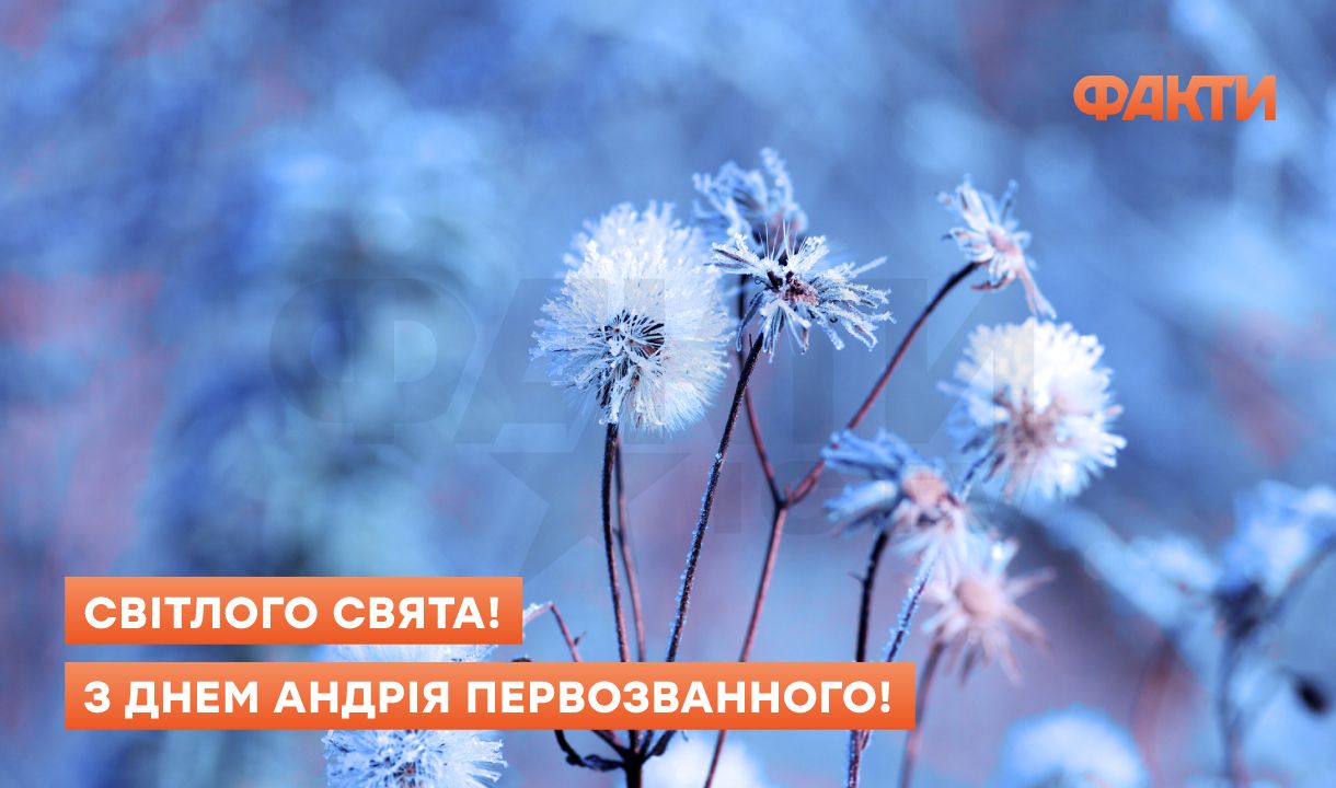 Коли День Андрія Первозванного 2025: історія свята, обряди, заборони та привітання Фото 2 День Андрія Первозванного