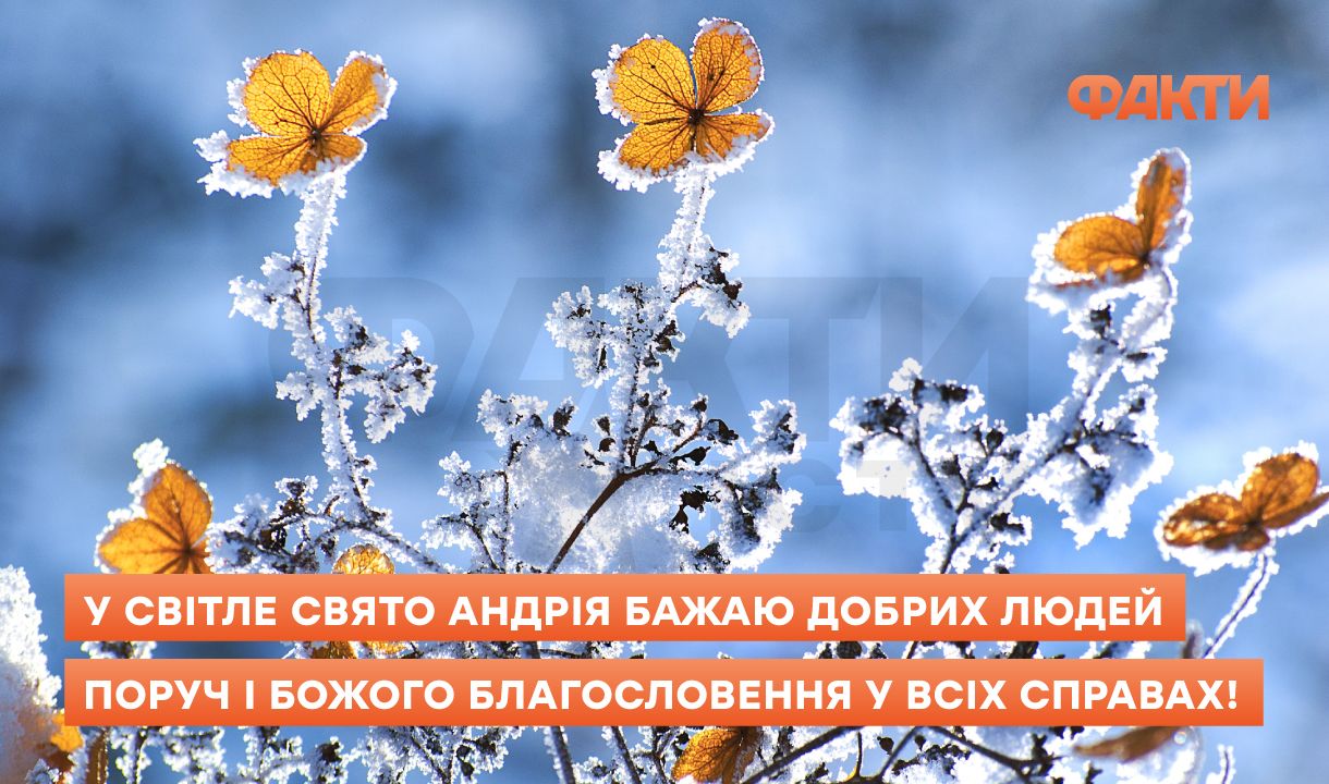 Коли День Андрія Первозванного 2025: історія свята, обряди, заборони та привітання Фото 4 День Андрія Первозванного