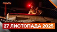 події ночі 27 листопада