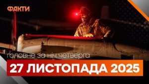 події ночі 27 листопада