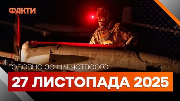 події ночі 27 листопада