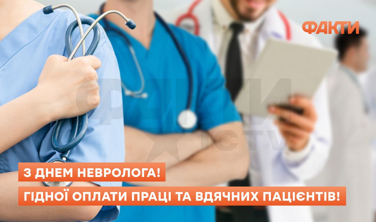 Международный день невролога 2025: дата и поздравления для врачей Фото 3 Привітання з Днем невролога у листівках