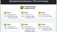 Графіки відключення світла на Дніпропетровщині 29 листопада