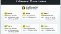 графік відключення світла на Київщині 29 листопада