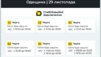 відключення світла в Одеській області 29 листопада