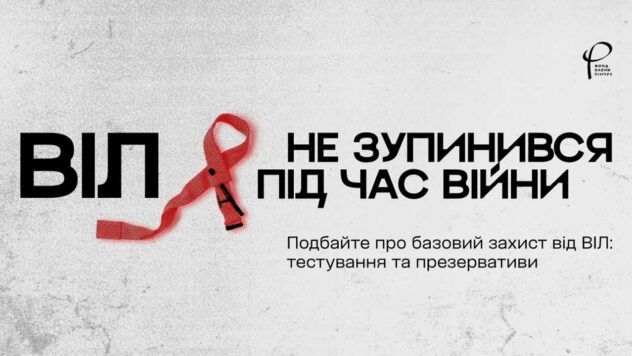 Фонд Олени Пінчук запускає соціальну кампанію про базовий захист від ВІЛ