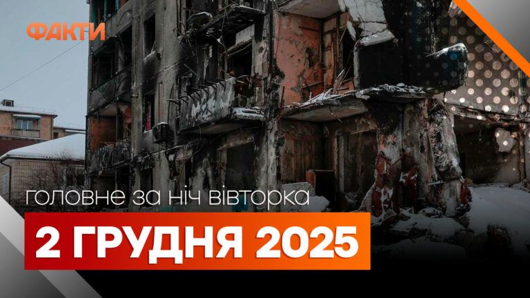 Головні новини за ніч 2 грудня 2025 року: добірка актуальних подій