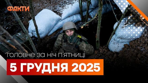 Головні новини за ніч 5 грудня: добірка актуальних подій