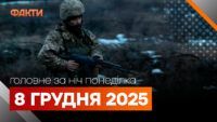 Главные новости за ночь 8 декабря: подборка актуальных событий