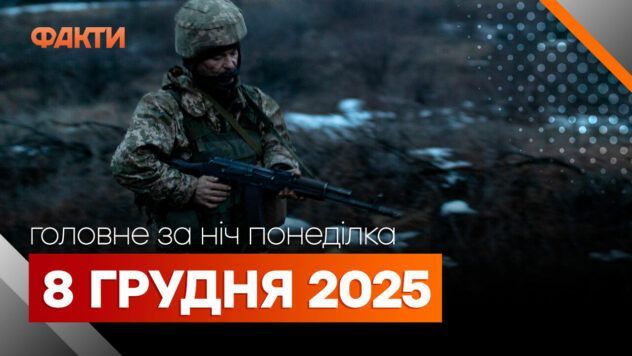 Головні новини за ніч 8 грудня: добірка актуальних подій