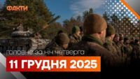 Головні новини за ніч 11 грудня: добірка актуальних подій