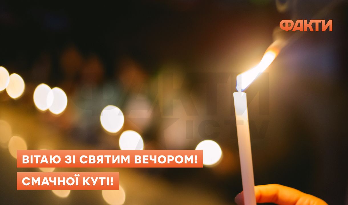 Святий вечір - привітання