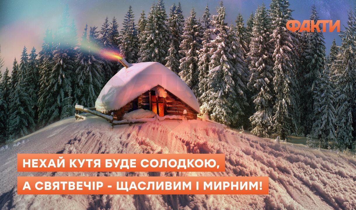 Святий вечір 2025 - привітання в картинках