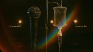 Останній панчлайн