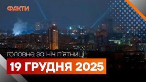 Головні новини за ніч 19 грудня: добірка актуальних подій