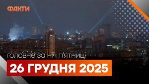 Головні новини ночі 26 грудня 2025 року: добірка подій