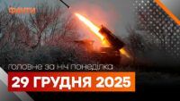 Головні новини ночі 29 грудня 2025 року: добірка подій