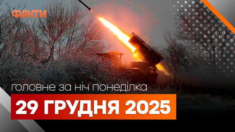 Головні новини ночі 29 грудня 2025 року: добірка подій