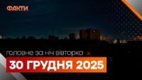 Головні новини ночі 30 грудня 2025 року: добірка подій