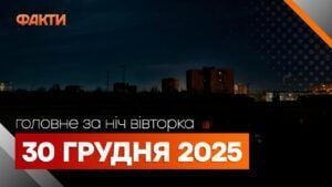 Головні новини ночі 30 грудня 2025 року: добірка подій
