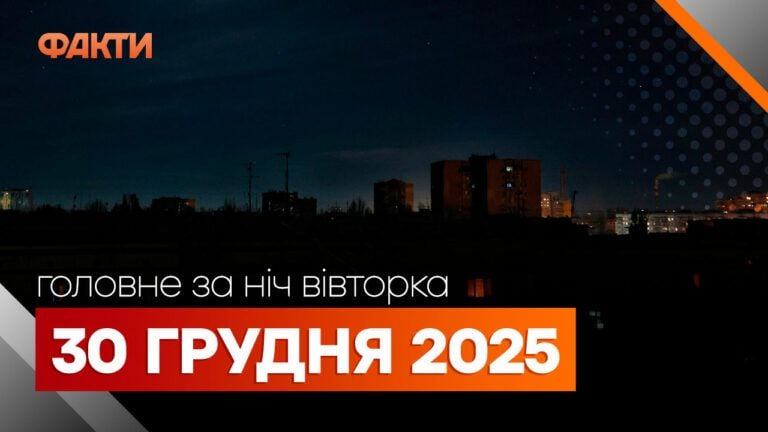 Головні новини ночі 30 грудня 2025 року: добірка подій