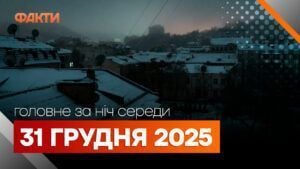 Головні новини за ніч 31 грудня: добірка актуальних подій