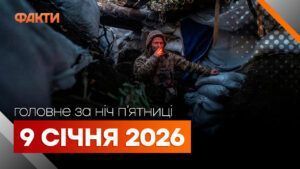 Головні новини за ніч 9 січня: добірка актуальних подій