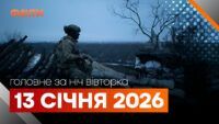 Головні новини за ніч 13 січня: добірка актуальних подій