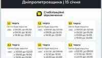 Відключення Дніпро 15 січня 2026