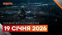 Головні новини за ніч 19 січня: добірка актуальних подій