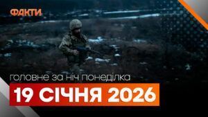 Главные новости за ночь 19 января: подборка актуальных событий