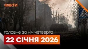 Главные новости за ночь 22 января: подборка актуальных событий.