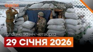 Події ночі 29 січня: удар по Вільнянську й Одесі, світло в Києві за новими графіками Головні новини за ніч 29 січня: добірка актуальних подій
