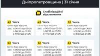 Графіки відключення світла 31 січня