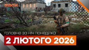 Головні новини за ніч 2 лютого: добірка актуальних подій