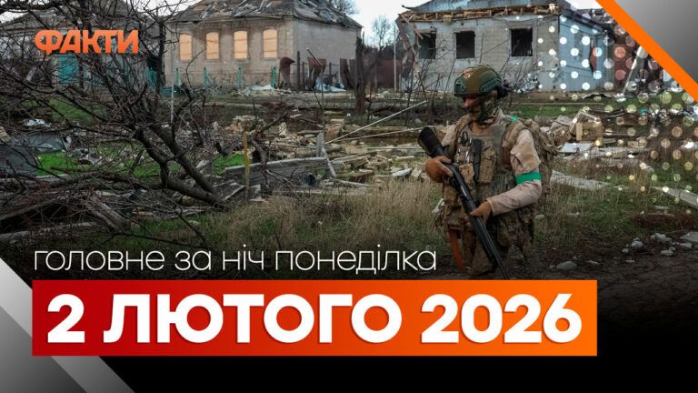 Главные новости за ночь 2 февраля: подборка актуальных событий