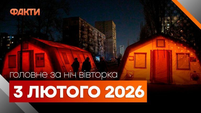Головні новини за ніч 3 лютого: добірка актуальних подій